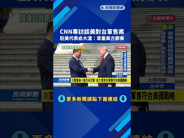 CNN專訪談美對台軍售案 駐美代表俞大㵢：尊重美方節奏－民視新聞