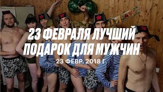 Баня с девчонками! Вот как надо отмечать 23 февраля!