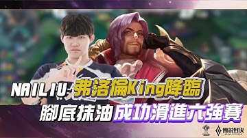 【操作精華】Top God FW NAILIU 弗洛倫King降臨！腳底抹油直接滑進六強賽🔥 《Garena 傳說對決》