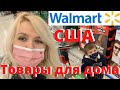 США ЦЕНЫ Walmart Товары для дома