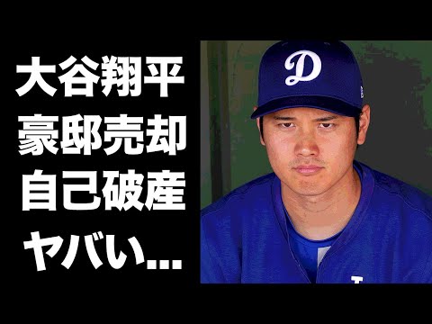 【驚愕】大谷翔平が自己破産しハワイの豪邸売却の真相に言葉を失う...元通訳『水原一平』の不正送金で文無しの現在...別荘の情報を暴露した人物に驚きを隠せない...