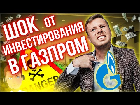 Результаты инвестирования в Газпром повергли меня в ШОК! Инвестиции для начинающих.