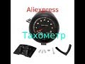 Aliexpress. Тахометр выносной + подключение