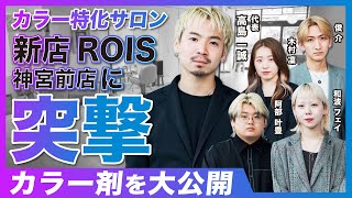 【新店ROIS神宮前店に突撃！】カラー特化サロンのカラー剤の秘密を大解剖 /カラー剤大公開 / 新店表参道サロン / 美容室リクルート