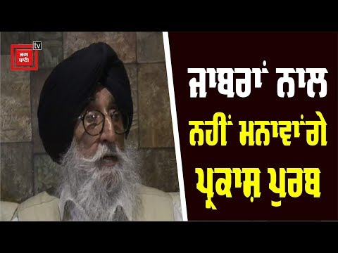 550ਵਾਂ ਸ਼ਤਾਬਦੀ ਸਮਾਗਮਾਂ ਚ ਜਾਬਰਾਂ ਨਾਲ ਨਹੀਂ ਕਰਾਂਗੇ ਸਟੇਜ ਸਾਂਝੀ