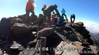 1080902玉山主峰單攻-3 登頂的最後一哩路