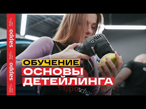 ОБУЧЕНИЕ ДЕТЕЙЛИНГУ АВТО - химчистка с разбором, мойка, полировка кузова, керамика!