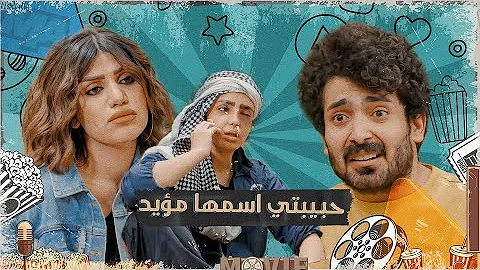 اموري يريد يعوف حبيبته ويأخذ صديقه المحظوظ وشوف شيصير تحشيش الموسم السادس 