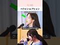 ヘウォン vs アヒョン「Golden」カバー対決
