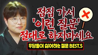 [점집사용설명서] 점집 가서 이런질문 절대 하지마세요! 무당들이 가장 싫어하는 질문 best5/ 파주용한점집 대구용한점집 [더샤머니즘]