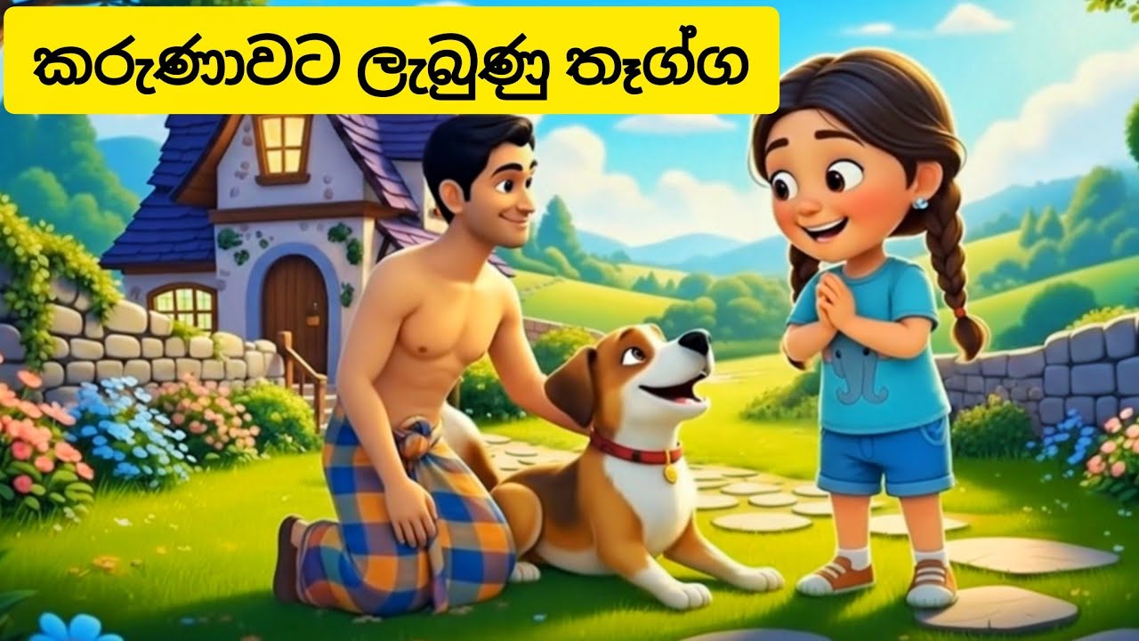 කරුණාවට ලැබුනු තැග්ග.🤗 | Sinhala lama katha | sinhala cartoon . #cartoon #sinhalacartoon 