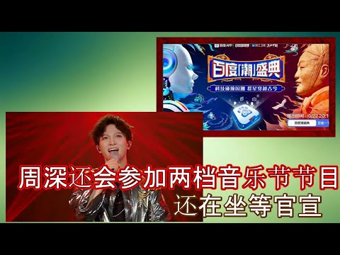 周深加盟《百度潮盛典》，虽然没有官宣，但是现在做等官宣。5月25号还会参加号参加南山流行音乐节，与前辈女歌手合作