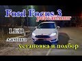 FORD FOCUS 3 РЕСТАЙЛИНГ / УСТАНОВКА LED ЛАМП И ИХ ПОДБОР