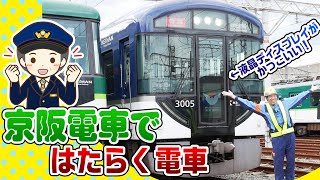 3000系プレミアムカーがすごい！京阪電車ではたらく電車 後編