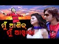 Mu Ashiq Mu Awara || Full Movie 2018 || Latest Odia Move || Lokdhun Oriya