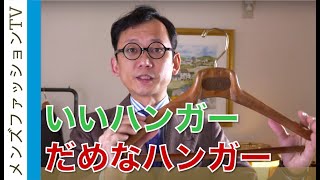 コスパ良しおしゃれハンガー！スーツやジャケット用やおすすめパンツハンガー