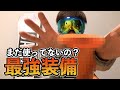 【スノボ】え、これ知らないの？