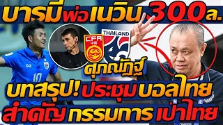 #บารมี พ่อเนวิน !! ช่วยหา 300ล้าน "บทสรุป" บอลไทย ศุภณัฏฐ์ เร่งฟอร์มก่อน ทีมชาติไทย