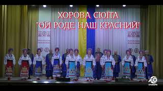 Хорова сюїта &quot;ОЙ РОДЕ НАШ КРАСНИЙ&quot;, Народний аматорський ансамбль народної пісні &quot;ОРДАНА&quot;.