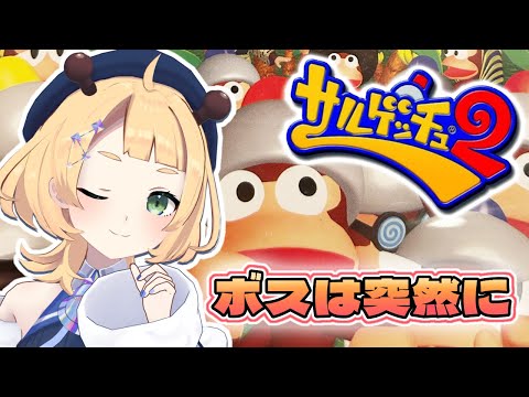 【サルゲッチュ2】2ボス！？【 Vtuber/桐谷こむぎ 】#4