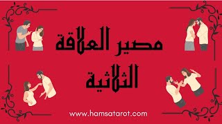 تاروت 🪪 للمتواجدين داخل علاقة ثلاثية👫💃 وللمنفصلين بسبب طرف ثالث ❤️‍🩹 ما مصير علاقتهم❓قراءة تفصيلية👁️