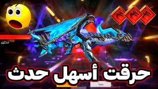 غارينا نزلت أسهل حدث 😱 حرق عجلة الأسلحة المتطورة 🔥 مسابقة للمتابعين 💎