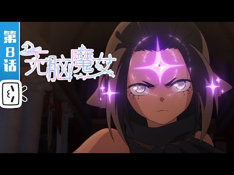 《无脑魔女 第二季》第8话：盲信【加入会员专享最新集】