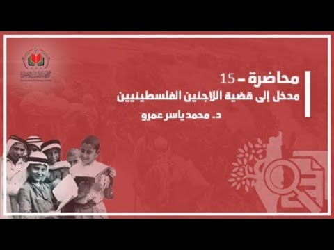 مدخل إلى قضية اللاجئين الفلسطينيين د محمد ياسر عمرو