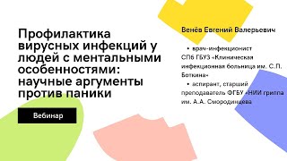 Профилактика вирусных инфекций у людей с ментальными особенностями: научные аргументы против паники