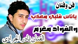 نادر الجرادي ياناس قلبي معذب والفواد مغرم Nader aljaradi music yemen
