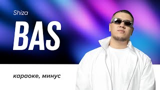 SHIZA - BAS | караоке, минус, текст