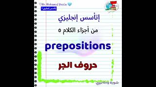 preposition من أجزاء الكلام - أتعلم انجليزي مع مستر محمد ياسين