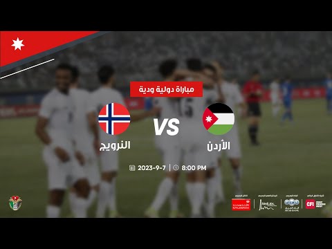 مباراة الاردن والنرويج | مباراة دولية ودية