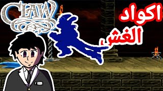 اكواد الغش في لعبة captain claw !
