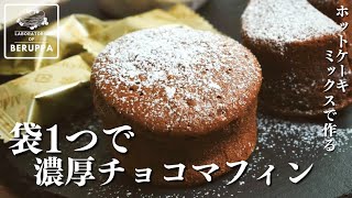 【1つで3つの楽しみ方】ホットケーキミックスで作る 濃厚チョコマフィン