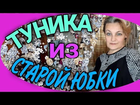 Удобная туника из старой юбки.