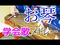 【学会歌メドレー１時間】祝「世界青年学会　飛翔の年」！！お琴で聴く学会歌