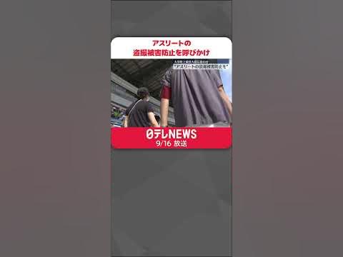 【呼びかけ】“アスリートの盗撮被害防止を”　大学陸上競技大会にあわせ　埼玉県警  #shorts