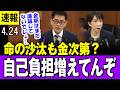 【増額 4/24】共産議員「命の沙汰も金次第にしていいのか？」高額療養費制度の“自己負担増”めぐり高市総理を追及・・