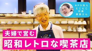 【湘南】夫婦で営む昭和レトロなカフェ | サロン・ド・ティファニー｜NPO法人とことこ代表　濱田年古さん【あなたのおすすめ、教えてください #2】