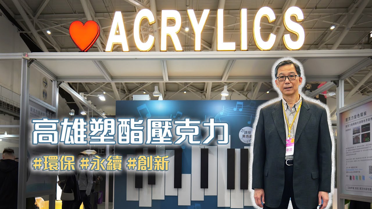 【建築DNA】高雄塑酯壓克力 #環保 #永續 #創新