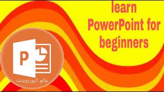 تعلم البوربوينت للمبتدئين الدرس الاول . How to learn power point