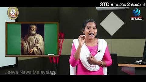 Mane Nobiscum I Cate.Class I STD 9 I Les. 2 I M. 2 I മതബോധനം I ക്ലാസ് 9 I പാഠം 2 I ഭാഗം 2 Jeeva News