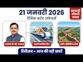21 January Current Affairs Hindi | Aaj Ka Current Affairs | SSC UPSC Railway