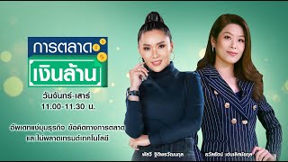 🔴LIVE: รายการ “การตลาดเงินล้าน” วันศุกร์ที่ 5 พฤศจิกายน 2564