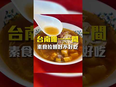 台南唯一一間 素食拉麵好不好吃#拉麵 #台南美食 #在地美食 #美食推薦 #美食 #旅遊 #fyp #food #taiwanfood #tainanfood #台灣美食 #素食 #麻婆豆腐