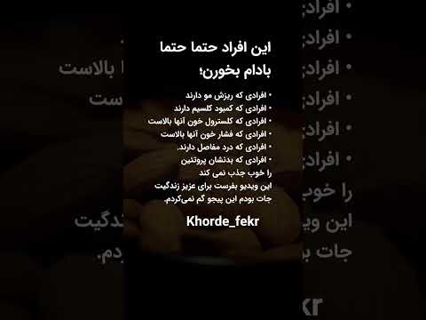 این افراد حتما حتما بادام بخورن