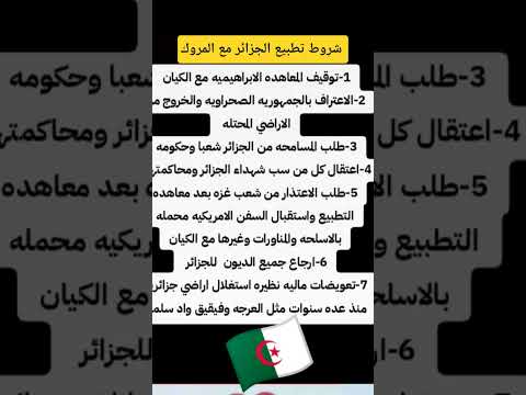 شروط تطبيع الجزائر مع المروك