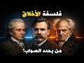 هل الأخلاق مجرد خدعة شرح كامل لفلسفة الأخلاق 
