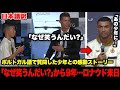 「なぜ笑うんだい?」から9年後... 必死にポルトガル語で質問した少年とロナウドの感動ストーリー【日本語訳】